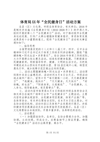 体育局XX年“全民健身日”活动实施方案 