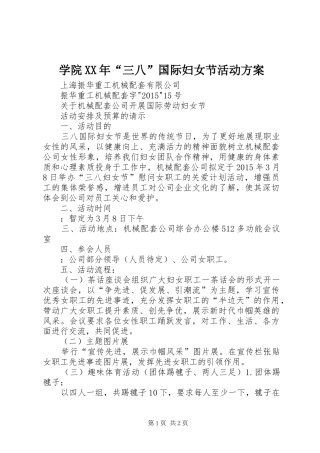 学院XX年“三八”国际妇女节活动实施方案 