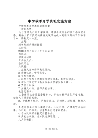 中学秋季开学典礼方案 