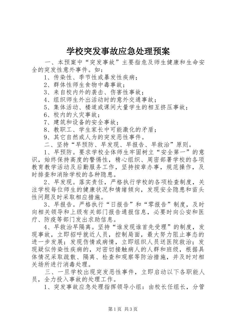 学校突发事故应急预案 _第1页