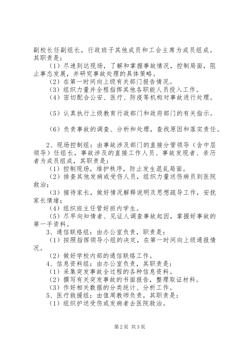 学校突发事故应急预案 _第2页