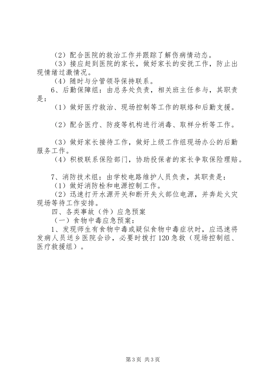学校突发事故应急预案 _第3页