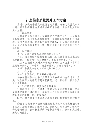 计生信息质量提升工作实施方案 