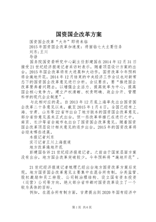 国资国企改革实施方案 