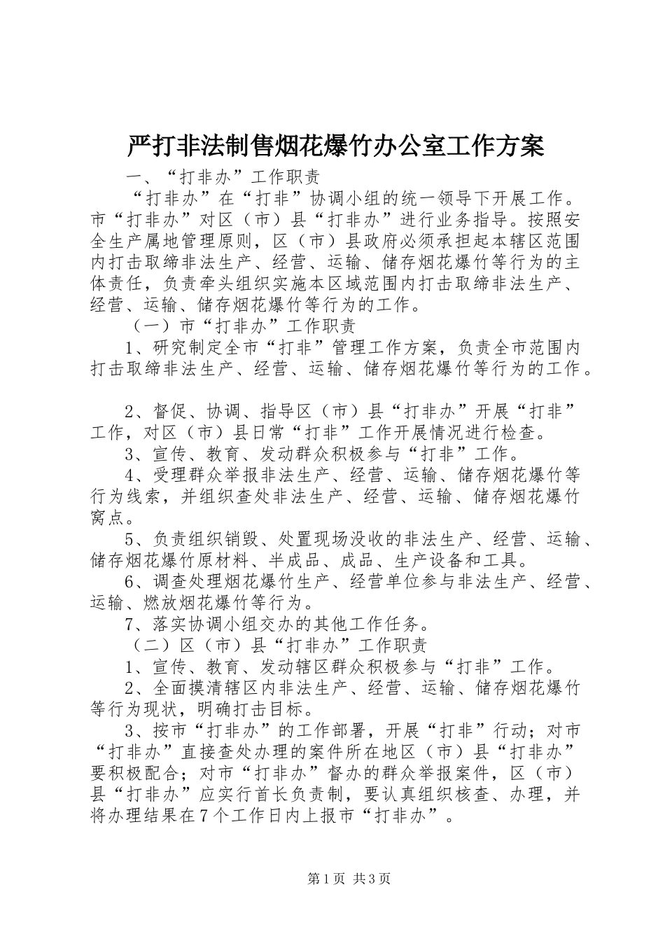 严打非法制售烟花爆竹办公室工作实施方案 _第1页