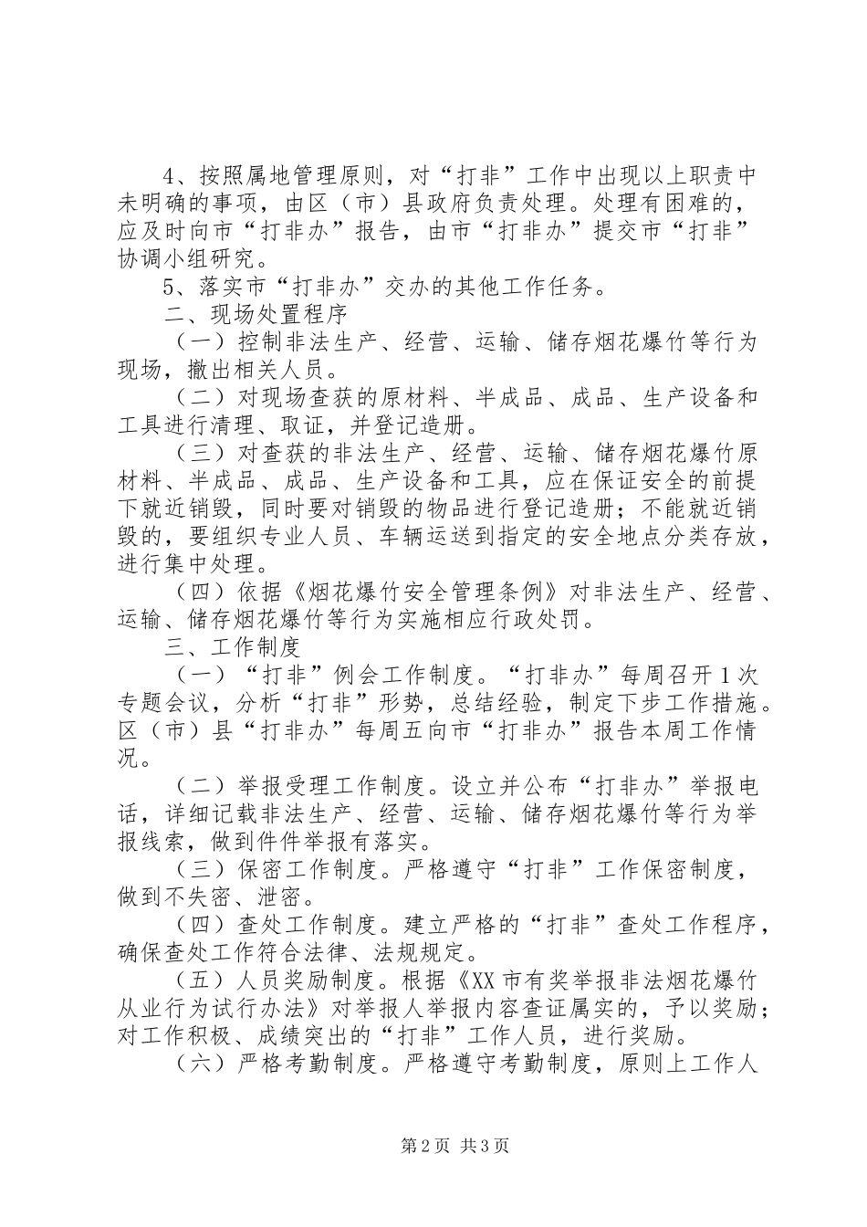 严打非法制售烟花爆竹办公室工作实施方案 _第2页