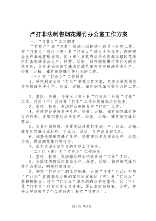 严打非法制售烟花爆竹办公室工作实施方案 