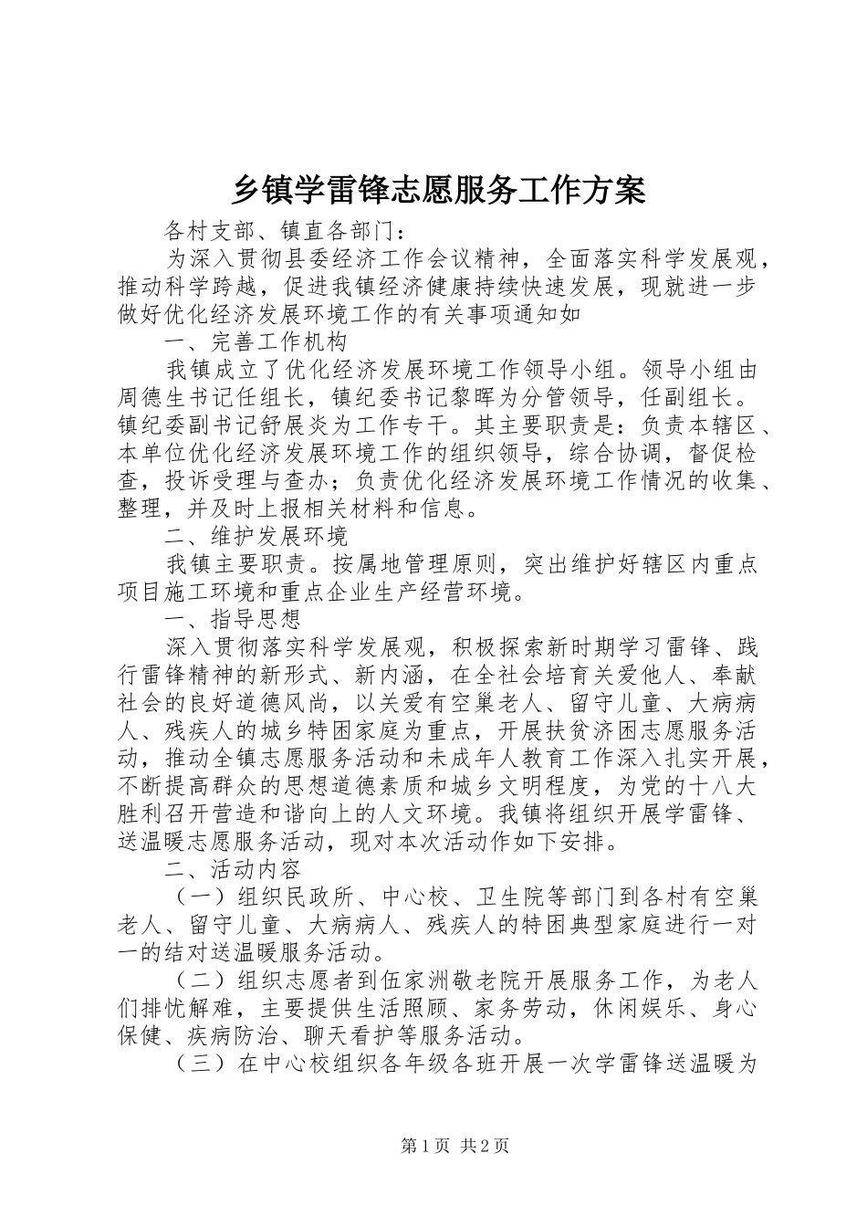 乡镇学雷锋志愿服务工作实施方案 _第1页