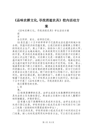 《品味农耕文化,寻找消逝农具》校内活动实施方案 