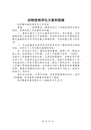 动物疫病净化实施方案和措施 