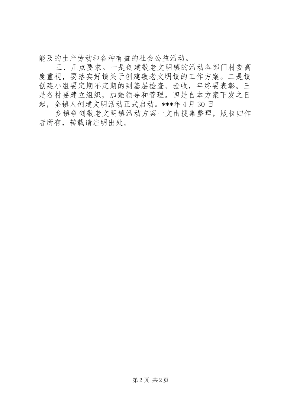 乡镇争创敬老文明镇活动实施方案 _第2页