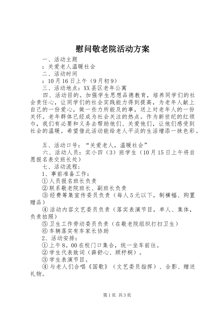 慰问敬老院活动实施方案 _第1页