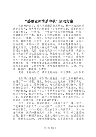 “感恩老师情系中秋”活动实施方案 