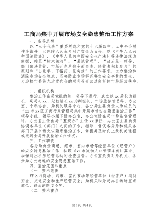 工商局集中开展市场安全隐患整治工作实施方案 