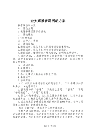 金安苑推普周活动实施方案 