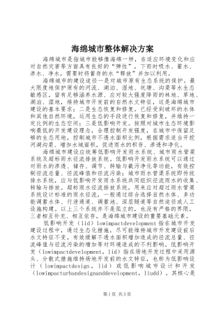 海绵城市整体解决实施方案 
