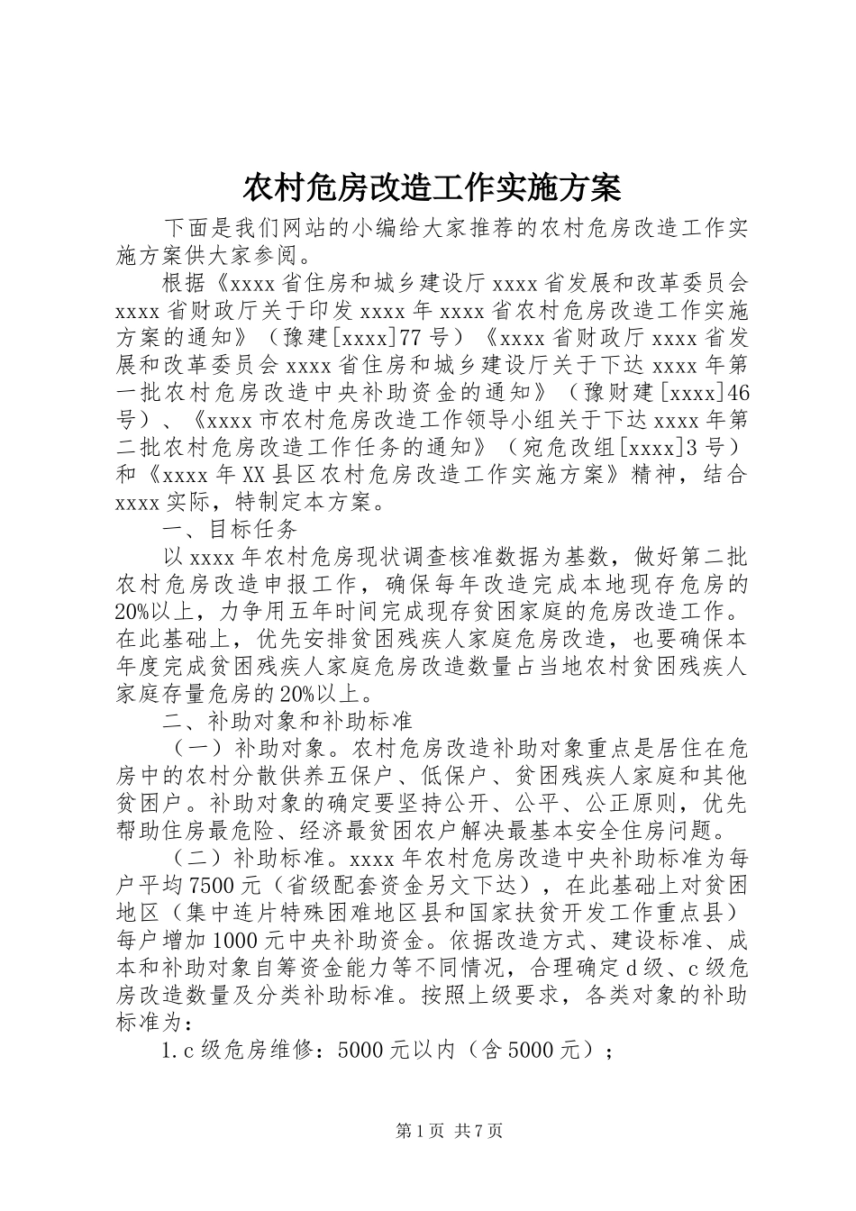 农村危房改造工作方案 _第1页