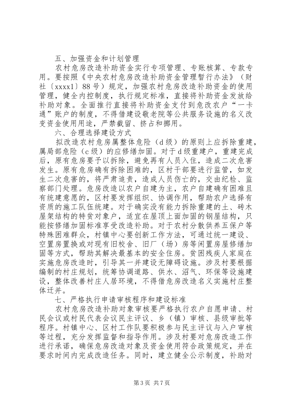 农村危房改造工作方案 _第3页