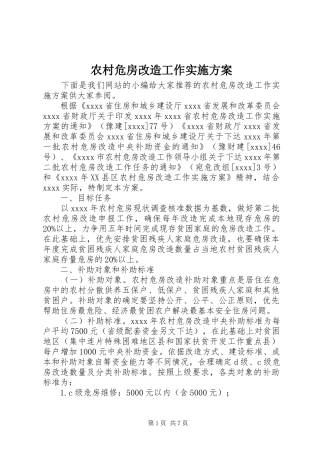 农村危房改造工作方案 