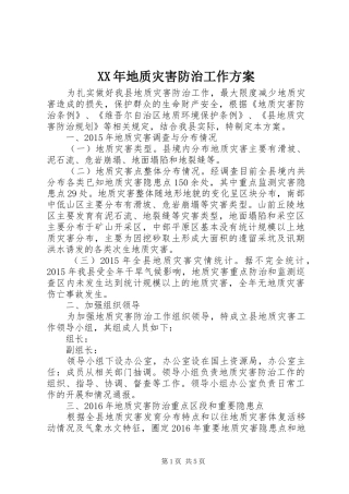 XX年地质灾害防治工作实施方案 