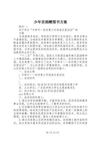 少年宫捐赠图书实施方案 