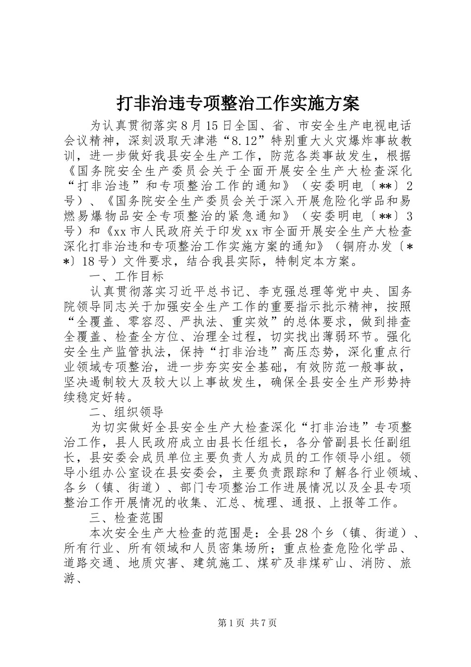 打非治违专项整治工作方案 _第1页