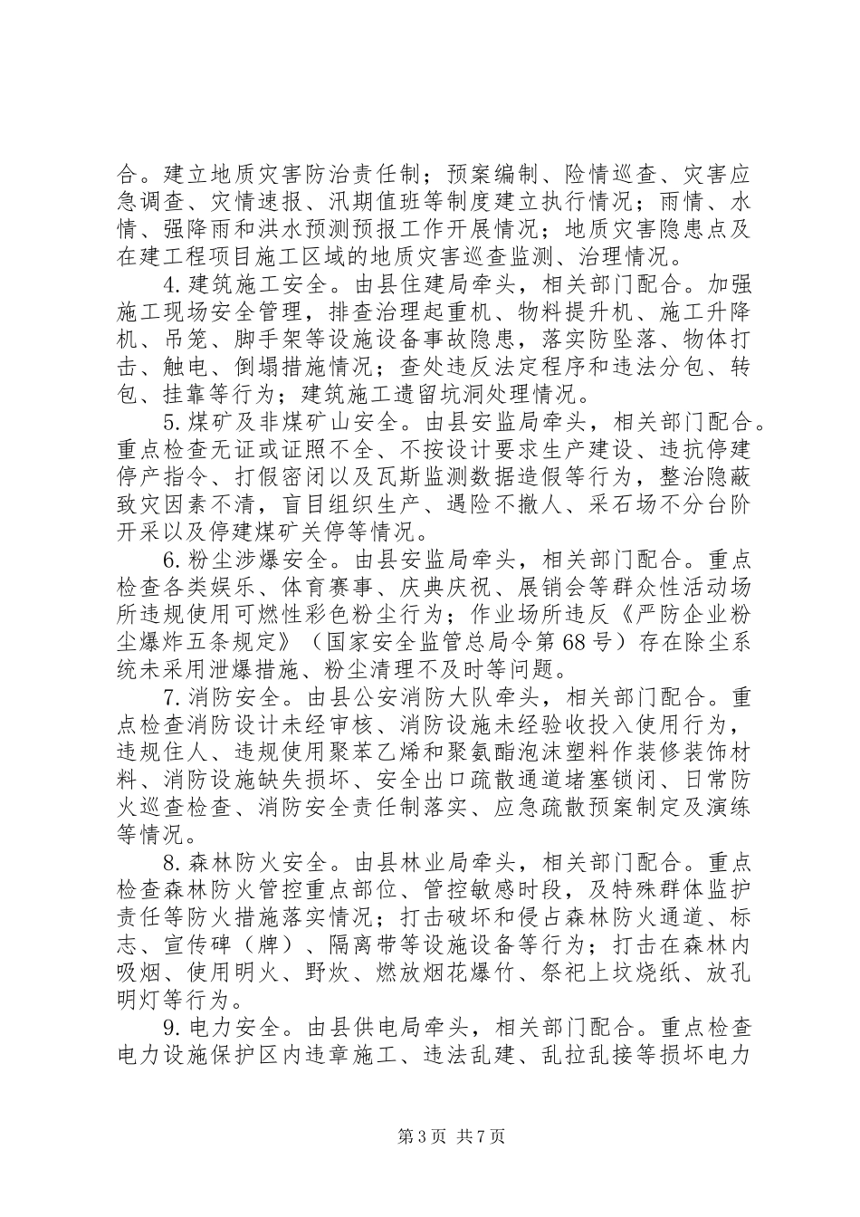 打非治违专项整治工作方案 _第3页