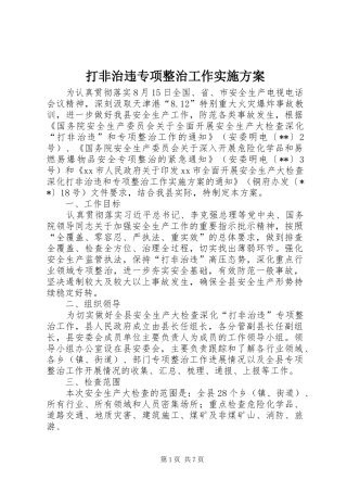 打非治违专项整治工作方案 