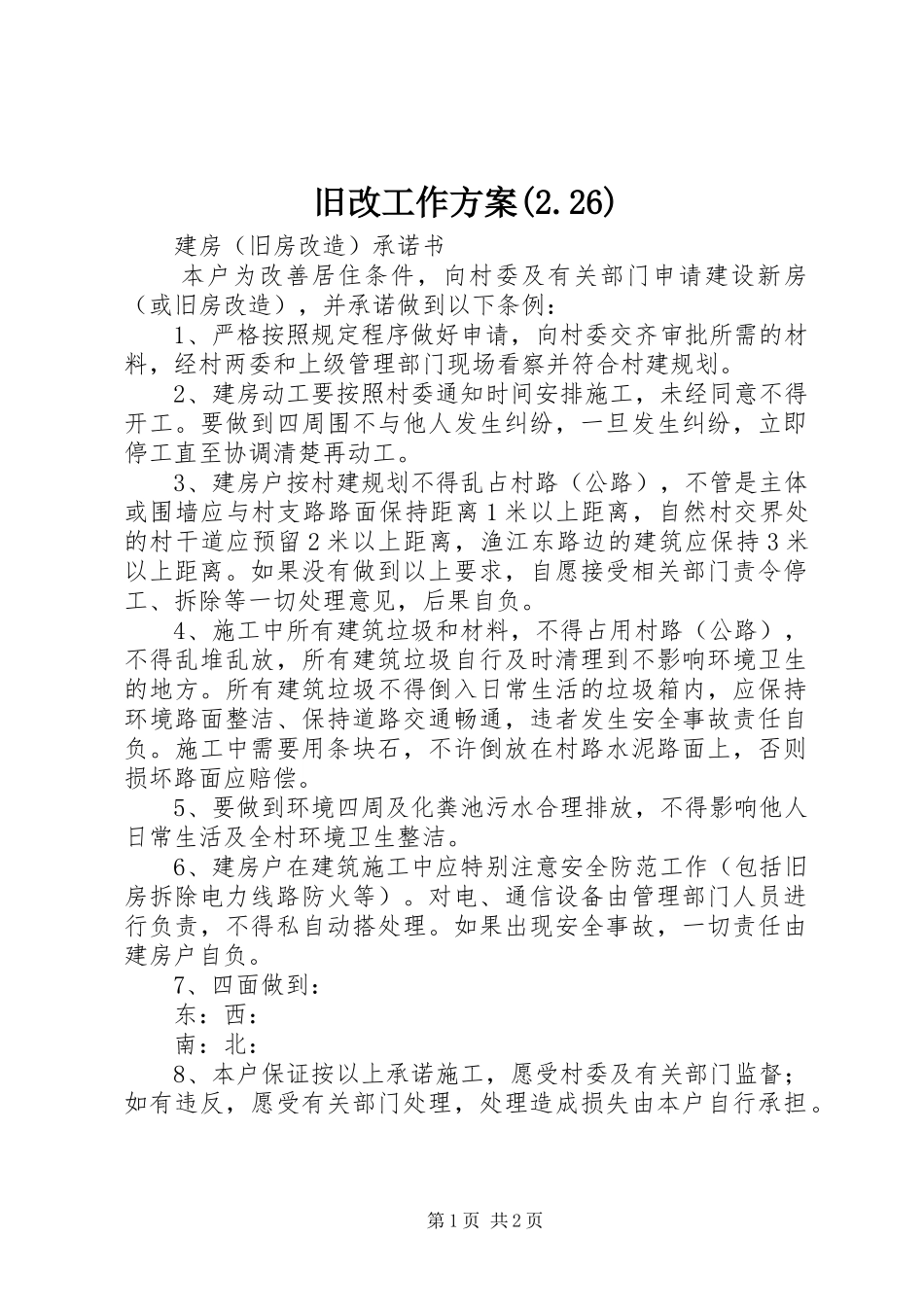 旧改工作实施方案(2.26) (5)_第1页