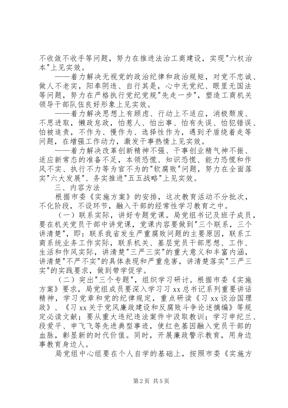 管理局三严三实专题教育方案 _第2页