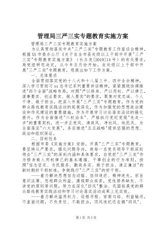 管理局三严三实专题教育方案 