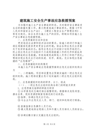 建筑施工安全生产事故应急救援预案 