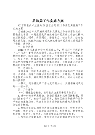 质监局工作方案 