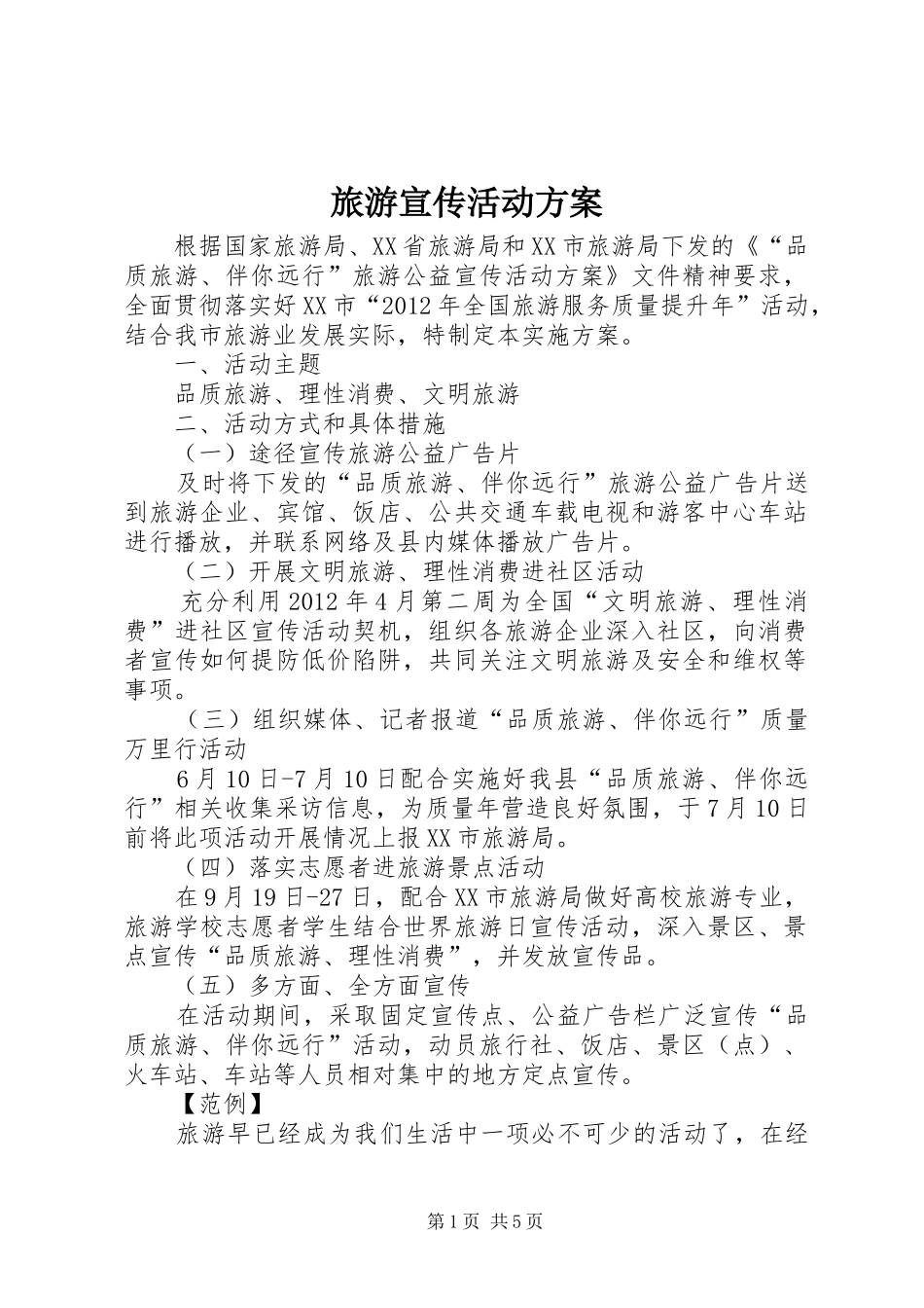 旅游宣传活动实施方案 _第1页