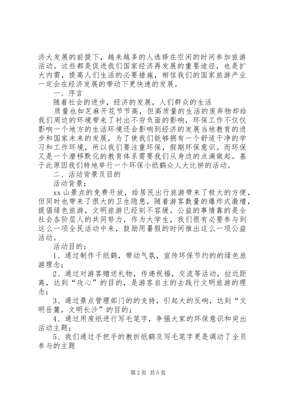旅游宣传活动实施方案 _第2页