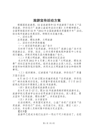旅游宣传活动实施方案 