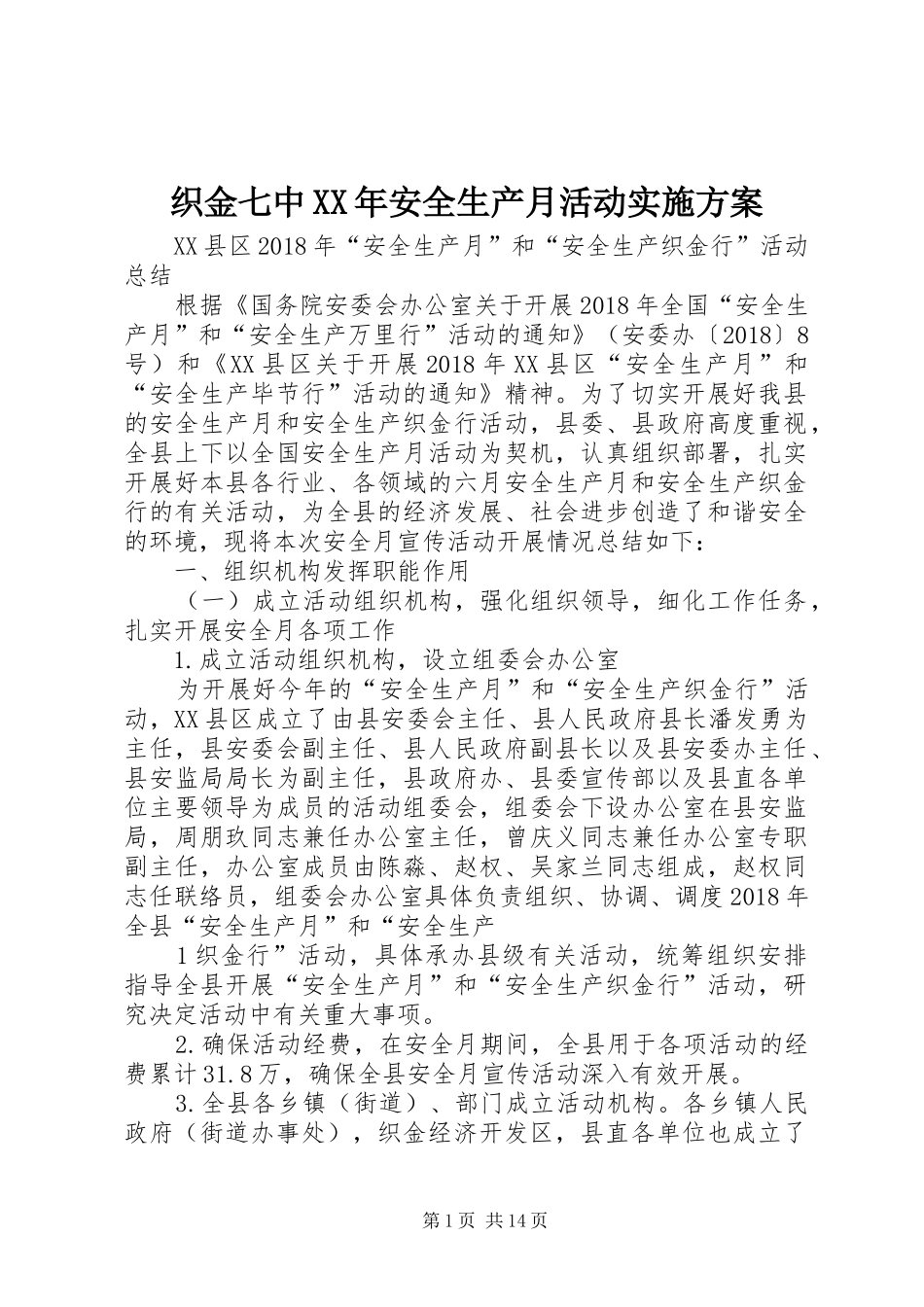 织金七中XX年安全生产月活动方案 _第1页