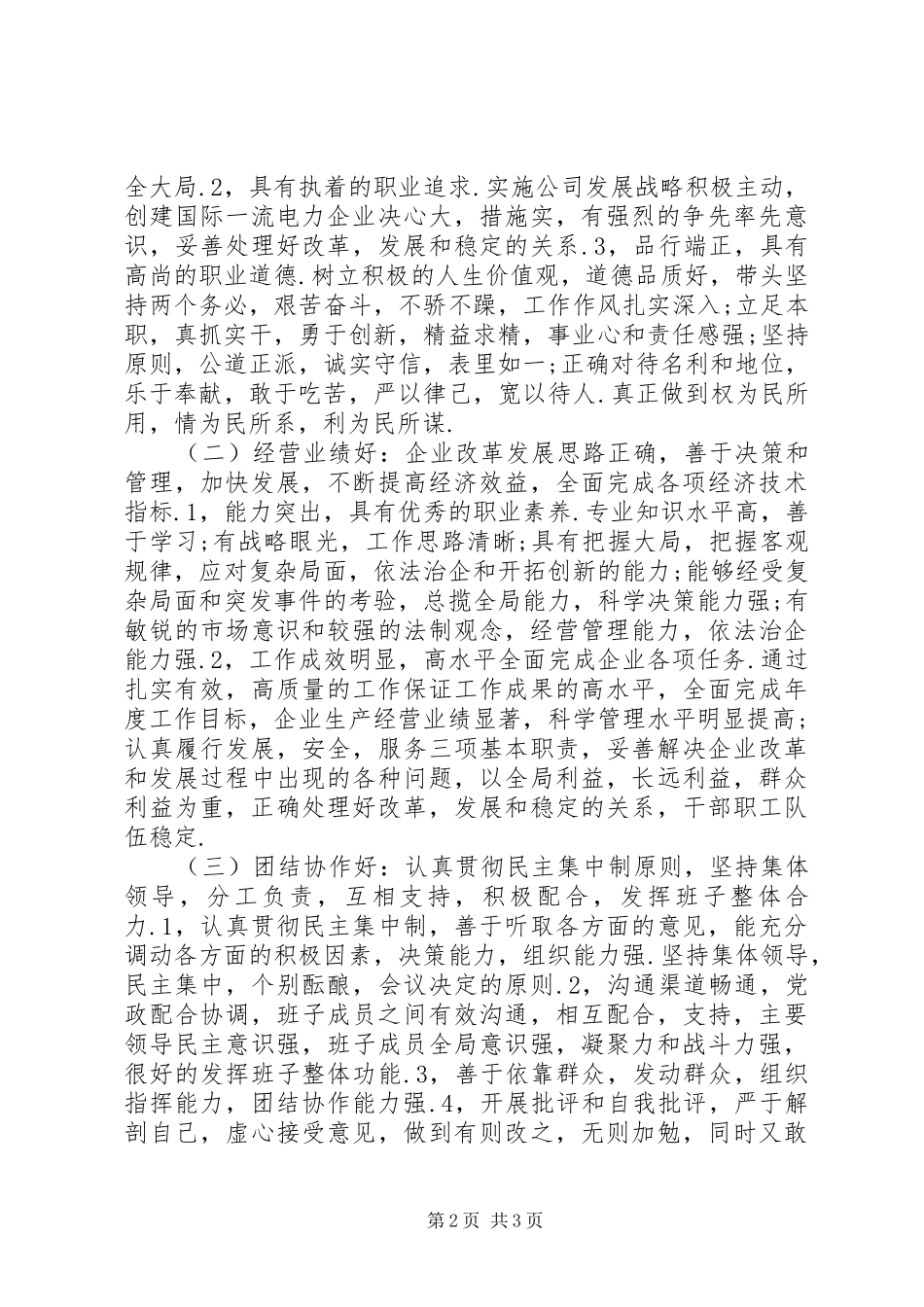 电力局四好领导班子建设方案 _第2页