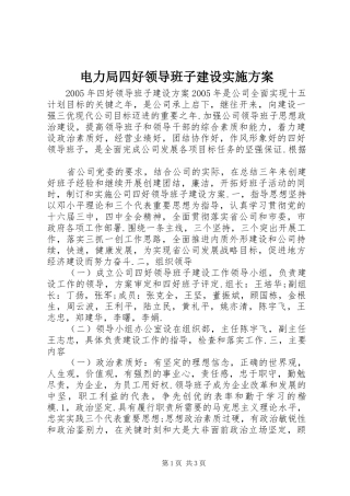 电力局四好领导班子建设方案 