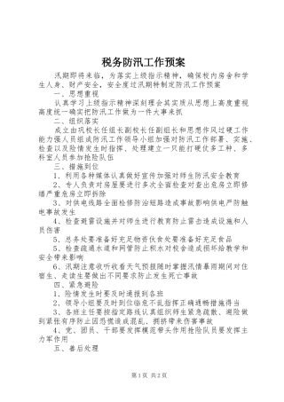 税务防汛工作应急预案 