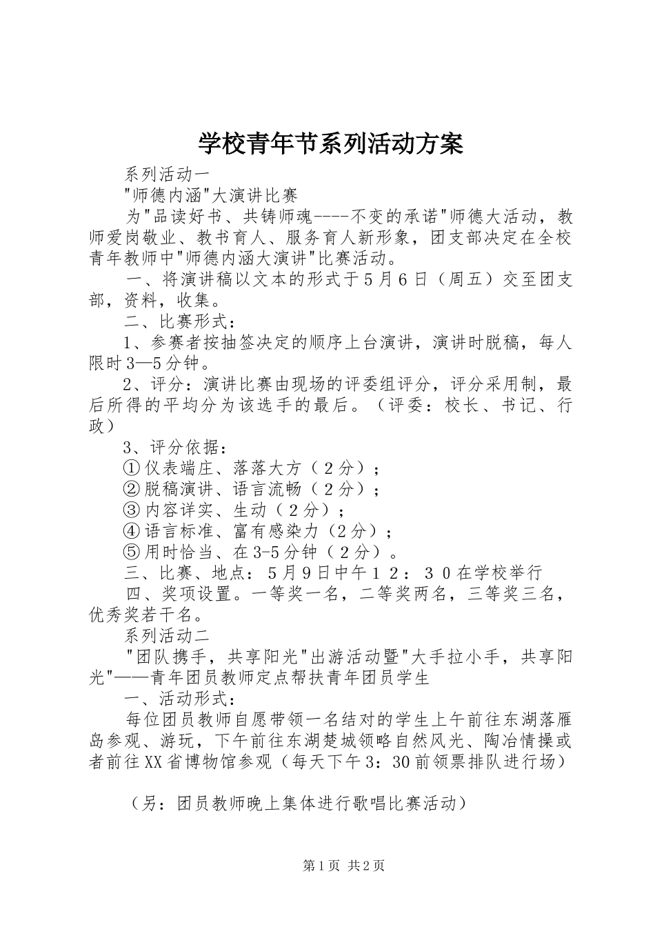 学校青年节系列活动实施方案 _第1页