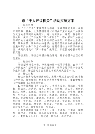 市“千人评议机关”活动方案 