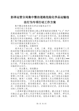 彭泽运管分局集中整治道路危险化学品运输违法行为专项行动工作实施方案 