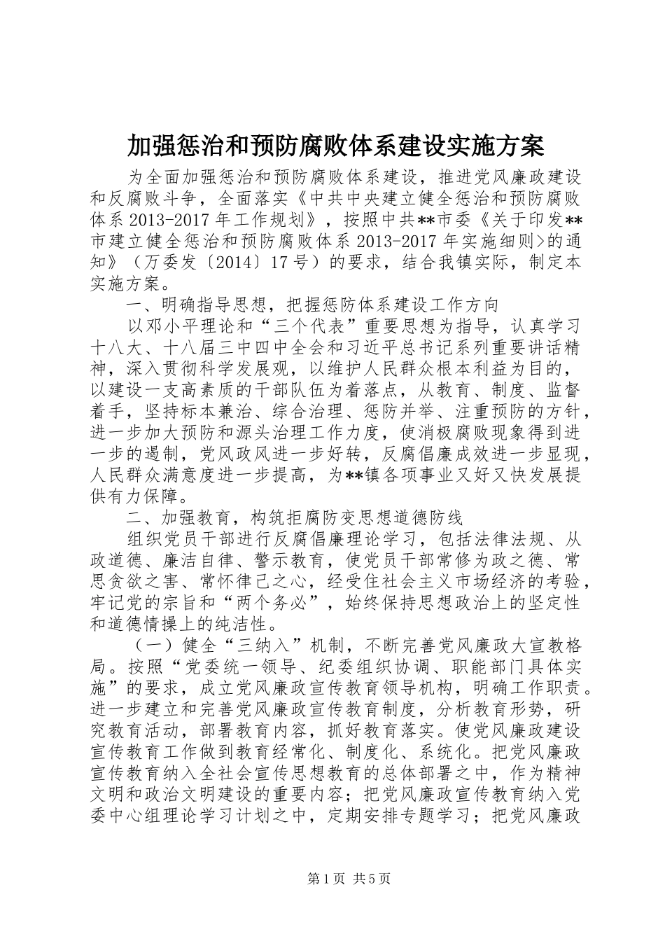 加强惩治和预防腐败体系建设方案 _第1页