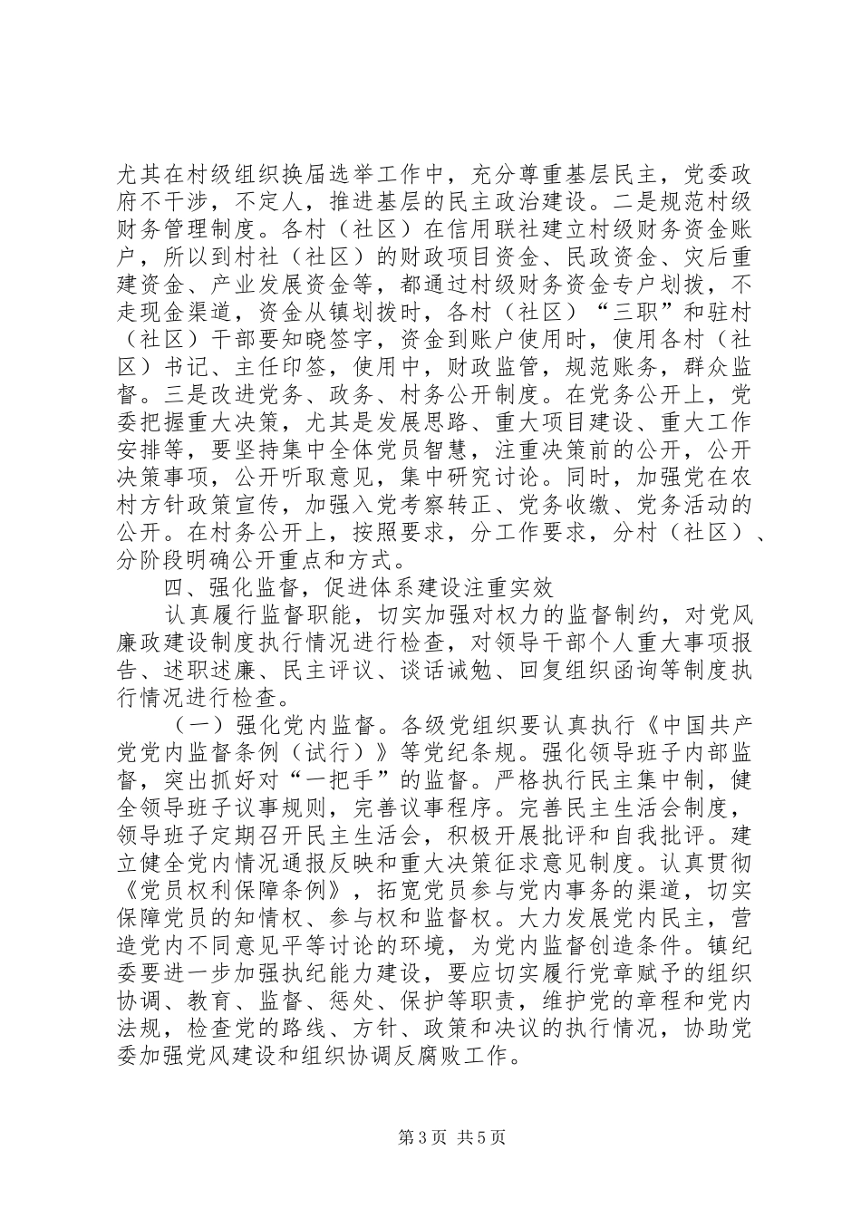 加强惩治和预防腐败体系建设方案 _第3页