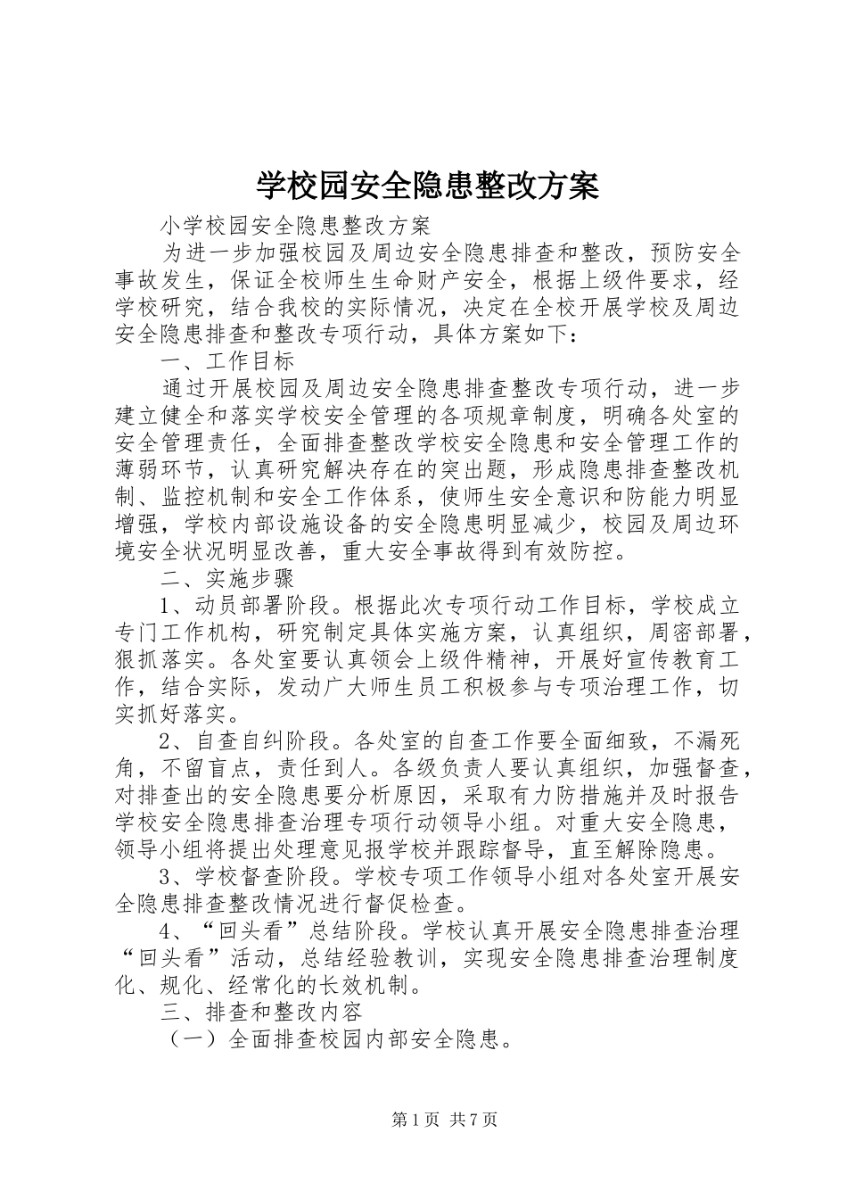 学校园安全隐患整改实施方案 _第1页