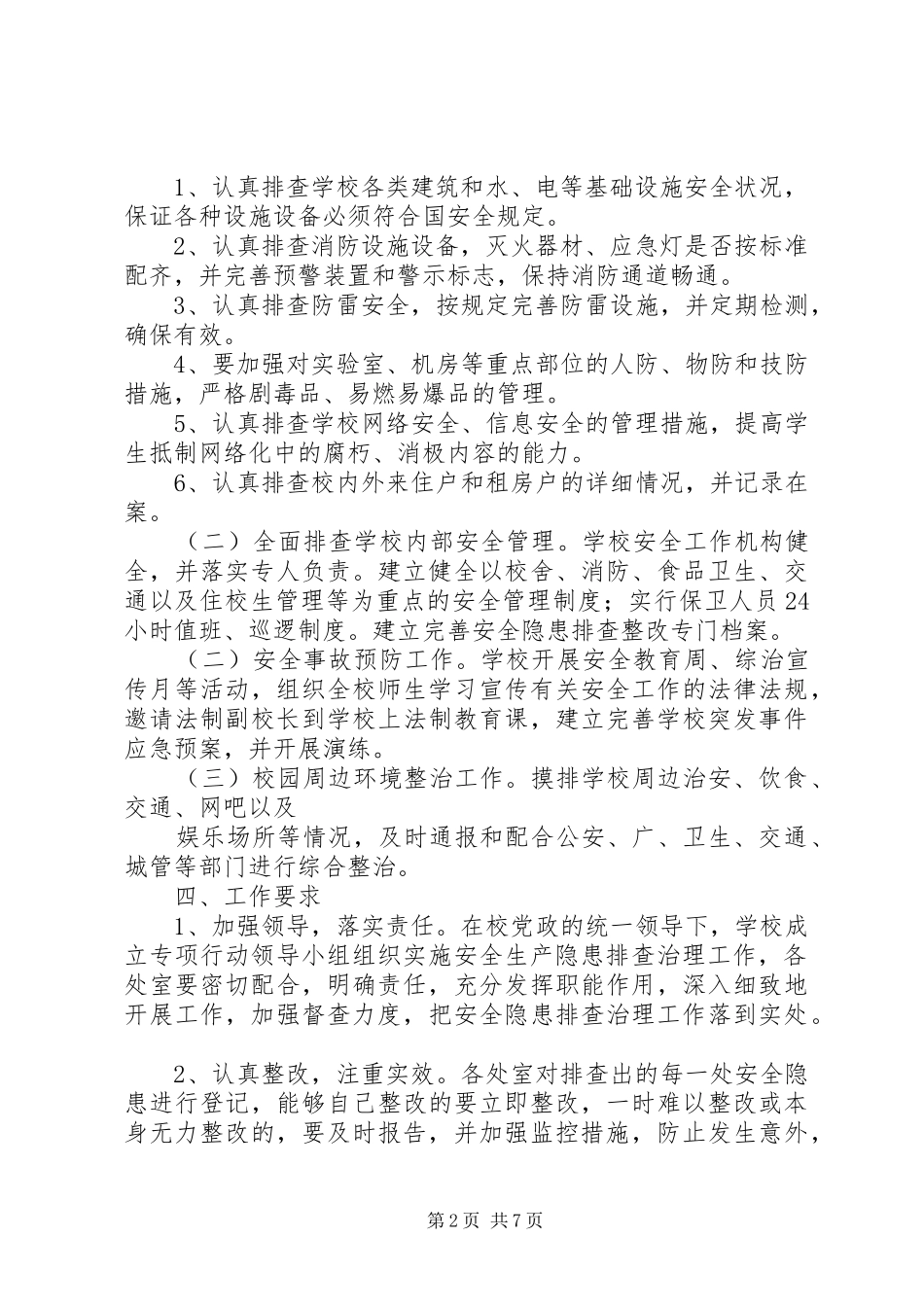 学校园安全隐患整改实施方案 _第2页