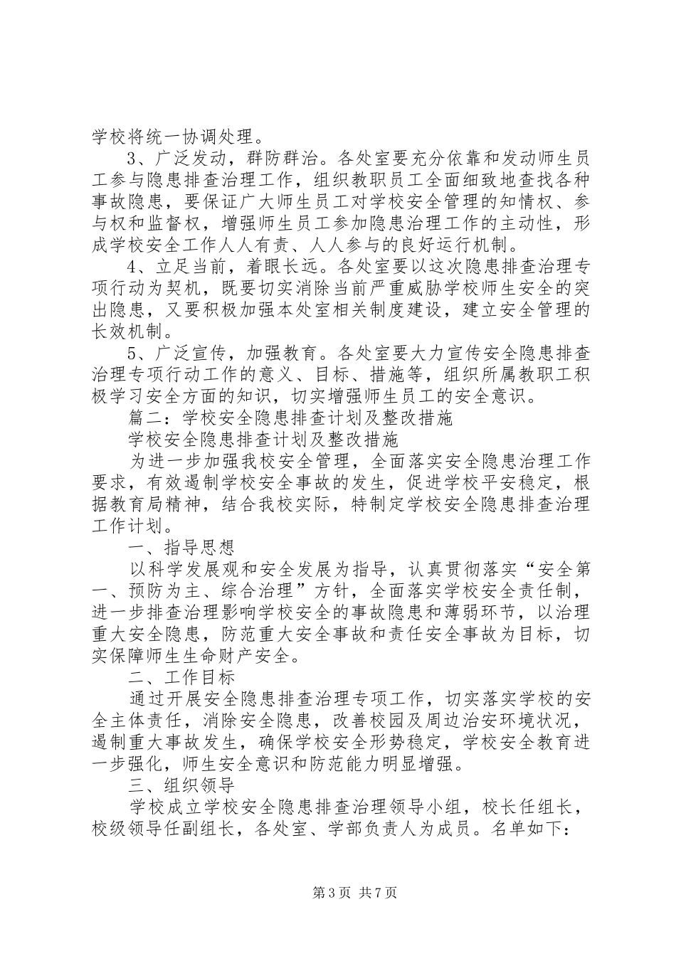 学校园安全隐患整改实施方案 _第3页