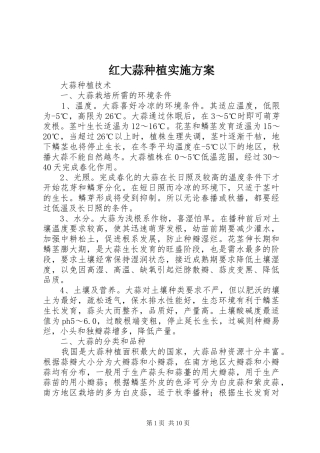 红大蒜种植方案 