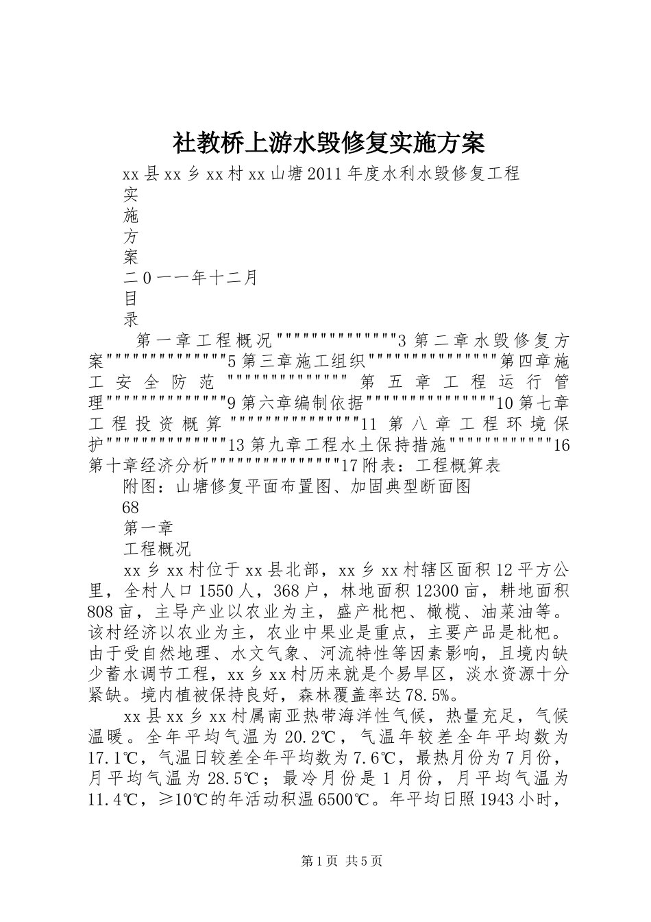社教桥上游水毁修复方案 _第1页